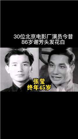 30位北京电影厂演员今昔，86岁谢芳头发花白，田方早逝太可惜！