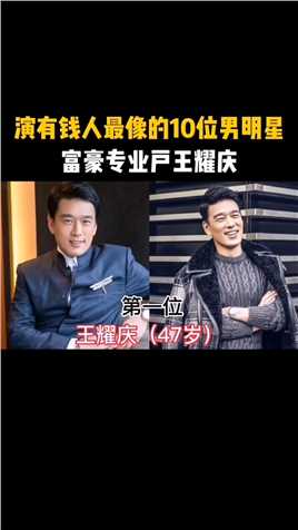 演有钱人最像的10位男明星，富豪专业户王耀庆，霸道总裁明道明星