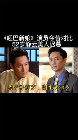 《哑巴新娘》演员今昔对比，52岁静云美人迟暮，他的变化最大!!!
