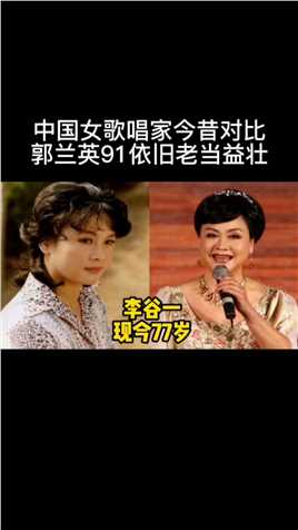 中国女歌唱家今昔对比，郭兰英91依旧老当益壮，耿莲凤英姿飒爽!
