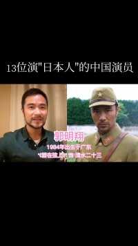 13位演日本人的中国演员，深入人心，杨青文陆鹏自学日语被误解