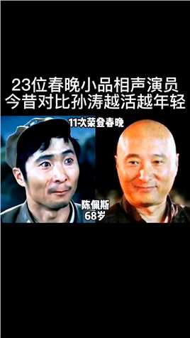 23位春晚小品相声演员今昔对比，孙涛越活越年轻，蔡明已认不出，