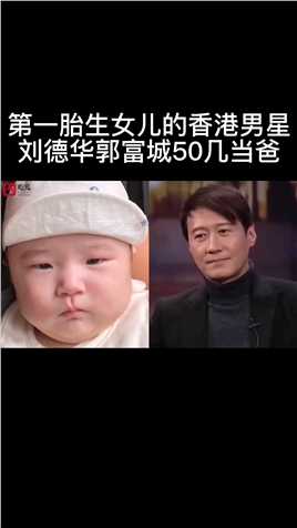 第一胎生女儿的香港男星，个个都爱女如命，刘德华郭富城50几当爸