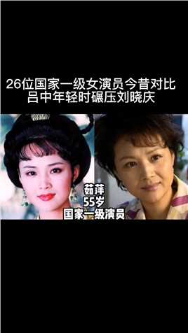 26位国家一级女演员今昔对比，吕中年轻时碾压刘晓庆，茹萍依旧美