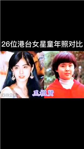 26位港台女星童年照对比，张柏芝、萧蔷从小美到大，