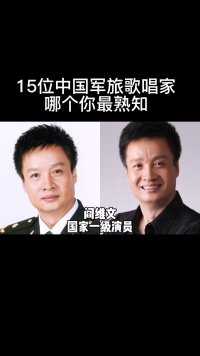 15位中国军旅歌唱家，除了阎维文蔡国庆于文华，哪个你最熟知