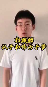 万万没想到郭麒麟利刃出鞘介于千东风任于何伟为父.