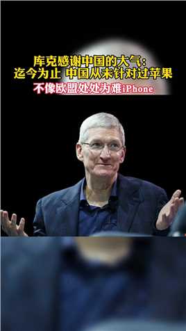 苹果CEO库克说：迄今为止，中国从未针对过iPhone手机，非常感谢中国的大气。#苹果 #iPhone #手机