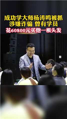 成功学大师杨涛鸣被抓，曾有学员花60800元买他一根头发。而他连名字都是假的，真名不叫杨涛鸣而是杨某成。