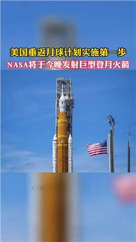 美国重返月球计划实施第一步，NASA将于北京时间2022年8月29日20点33分，发射新一代重型火箭“太空发射系统”。#登月计划 #月球