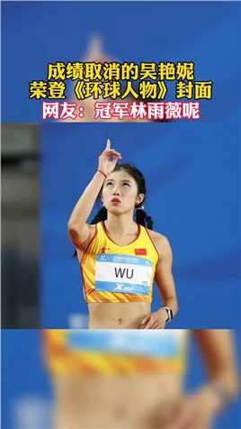 吴艳妮荣登《环球人物》封面，要知道上一次《环球人物》是体育运动员登上封面时，还是卡塔尔世界杯的梅西和C罗。#吴艳妮 #体育 