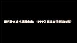 中英配音，精彩剧情演绎，《重返未来：1999》现已开放下载！