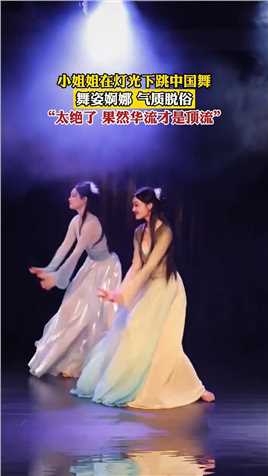 小姐姐在灯光下跳中国舞，舞姿婀娜，气质脱俗“太绝了，果然华流才是顶流”