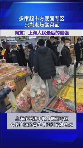 多家超市方便面专区，只剩老坛酸菜面，网友：上海人民最后的倔强