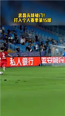 开云体育播报：#武磊 头球破门，打入个人赛季第15球！#足球