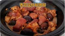 简单又好吃的广东家常菜，香菇瑶柱焖猪脚，软糯入味非常下饭