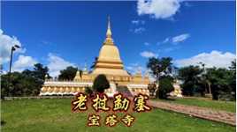 摩旅老挝第十二天，今日在芒塞休息一天，去看一下这边的宝塔寺！《1》#摩旅#摩旅老挝#芒塞#老挝
