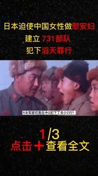 日本建立731部队，迫使中国女性做慰安妇，历史应该被铭记#原创视频#历史#日军#731部队 (1)