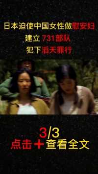 日本建立731部队，迫使中国女性做慰安妇，历史应该被铭记#原创视频#历史#日军#731部队 (3)