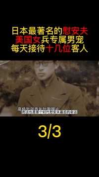日本著名的慰安夫，美国女兵的专属男宠，每天接待十几位客人#历史#二战#慰安夫#荒唐 (3)