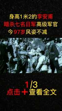 李安甫身高一米二，暗杀七名日军高级军官，97岁风姿不减当年#原创视频#历史#战争#李安甫 (1)