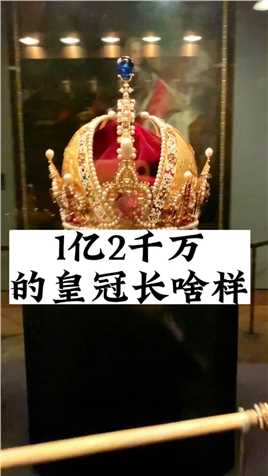 世界五大皇冠之一，奥地利国宝。疯子皇帝鲁道夫二世