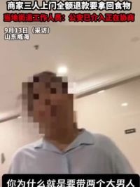 女子点外卖发现食物不新鲜申请部分退款，商家三人上门全额退款要拿回食物