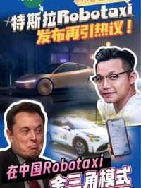 特斯拉Robotaxi发布再引热议 小善哥车世界：特斯拉Robotaxi发布再引热议