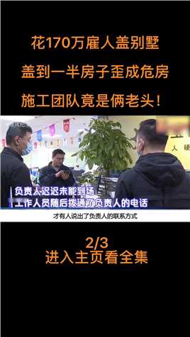 花170万雇人盖别墅，盖到一半房子歪成危房，施工团队竟是俩老头！#纪实#纪实故事 (2)