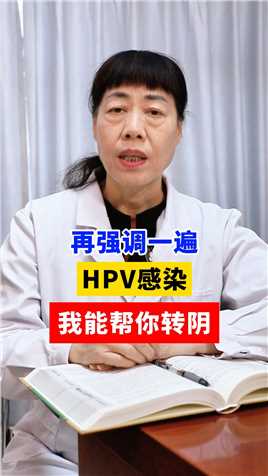 再强调一遍，HPV感染我能你转阴#hpv #健康科普hpv 