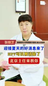 迎接夏天的好消息来了，HPV可以被清除了，北京主任来教你# #感染 #关爱女性健康 #HPV转阴 