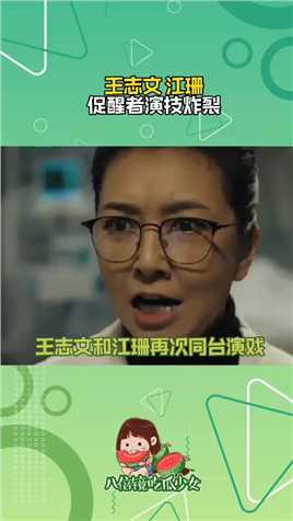 #促醒者王志文江珊演技炸裂被《促醒者》预告吓到了，王志文，老戏骨的演技太炸裂了，好期待正片播出