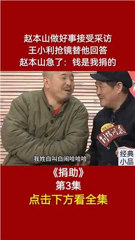 赵本山做好事接受采访，王小利抢镜替他回答