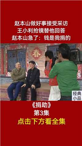 赵本山做好事接受采访，王小利抢镜替他回答，赵本山急了：钱是我捐的#小品