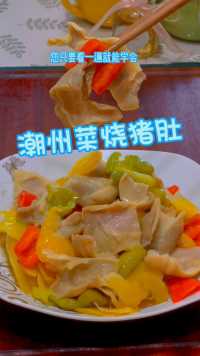 潮州菜炒猪肚片