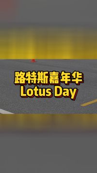 路特斯嘉年华Lotus Day