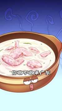 广东蠄蟝粥居然是…癞蛤蟆粥！？