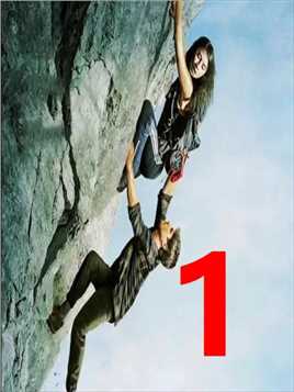 第一集经历生死的女孩凭着自己多年的攀岩经验征服了这座大山