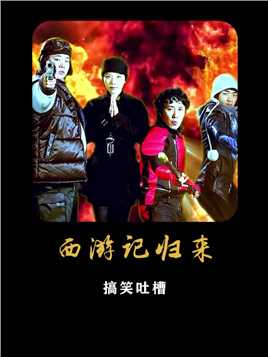 韩国改编版《西游记》，真是什么都敢偷啊！ #西游记  #吐槽 