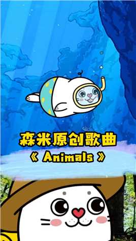 森米原创歌曲《Animals》来啦~英语启蒙看动画学英语英文儿歌小海豹森米.