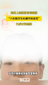 杭州上城区教育局通报“六年级学生吐槽学校食堂”：已成立调查组