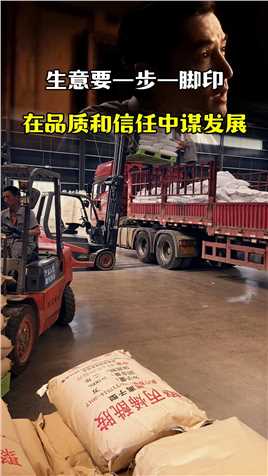 在品质和信任中谋发展！