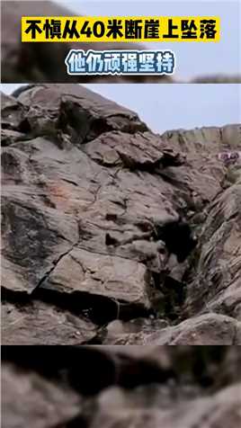 不慎从40米断崖上坠落，他仍顽强坚持！
