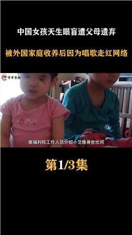 中国女孩天生眼盲遭父母遗弃，被外国家庭收养后因为唱歌走红网络#天生眼盲 (1)
