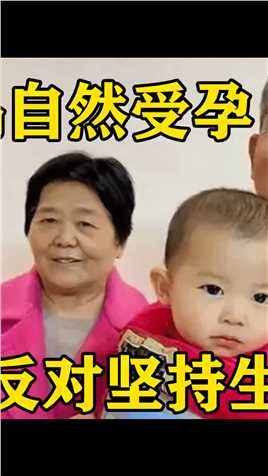 67岁山东大妈自然受孕，不顾子女反对坚持生下女婴，如今怎样了？#田新菊#高龄产妇 (2)