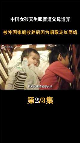 中国女孩天生眼盲遭父母遗弃，被外国家庭收养后因为唱歌走红网络#天生眼盲 (2)