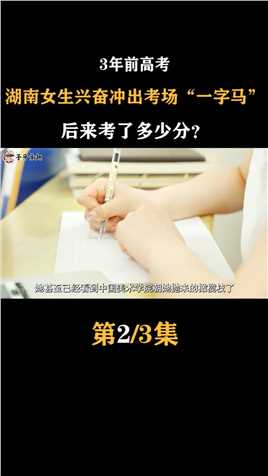 3年前高考，湖南女生兴奋冲出考场“一字马”，后来考了多少分？#高考#健美操#罗子欣 (2)
