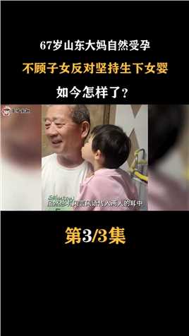 67岁山东大妈自然受孕，不顾子女反对坚持生下女婴，如今怎样了？#田新菊#高龄产妇 (3)