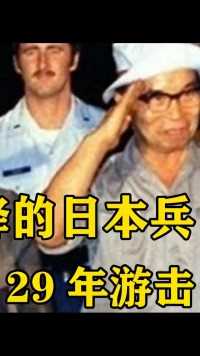 最后一个投降的日本兵，因上司的一句命令，一人打了29年游击#二战#小野田宽郎