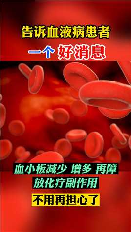 告诉血液病 患者 一个好消息#血液病#韦云教授#科普